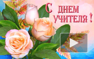 День учителя в 2016 году отмечаем 2 и 5 октября: лучшие поздравления в стихах, смс и сценарии праздника