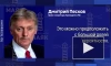 Песков: вовлеченность США и Европы в украинский конфликт носит прямой характер