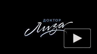 В Сети опубликовали трейлер фильма "Доктор Лиза" с Чулпан Хаматовой и Константином Хабенским 