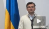 Кулеба: Украина не заинтересована в обострении отношений с Германией