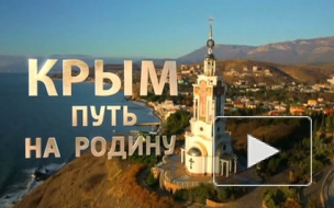 Премьера фильма «Крым. Путь на родину» состоится в воскресенье, 15 марта