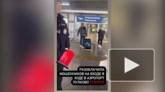Дана Борисова рассказала, как помогла поймать потенциальных мошенников в Пулково
