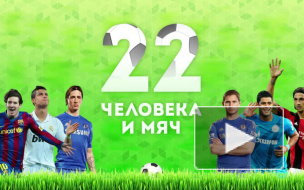22 человека и мяч: петербуржцы рассказали, когда Зенит снова станет чемпионом