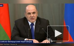 Мишустин заявил, что пандемия не сильно повлияла на торговлю между Россией и Белоруссией 