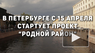 С 15 апреля петербуржцы смогут предложить план развития для "Родного района"