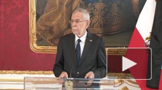 Президент Австрии назвал атаку в Вене самой скверной в новейшей истории