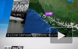 В олимпийском Сочи рухнул железнодорожный мост