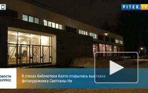 Видео: в библиотеке Аалто открылась персональная фотовыставка "Прекрасная Планета", автора Светланы Ни