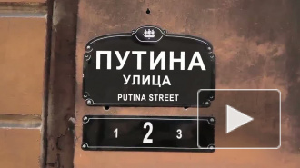 Жители Баскова переулка о Путине: Был сорванцом, стал четким мужиком