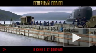 Вышел новый трейлер фильма "Северный полюс"