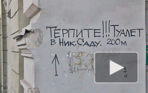 Петербуржцам не хватает общественных туалетов