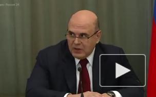 Мишустин заявил, что Россия пережила самую острую часть пандемии