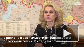 Голикова рассказала о деталях единого пособия семьям с детьми