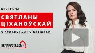 МИД Польши: Светлана Тихановская посетит Варшаву