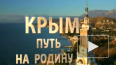 "Крым. Путь на Родину": трейлер документального фильма ...