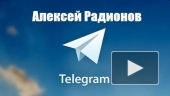 Алексей Радионов - Telegram