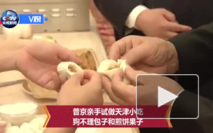 Владимир Путин и Си Цзиньпин приготовили китайскую национальную еду