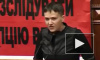 Савченко требует навсегда исключить Россию из ПАСЕ