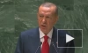 Эрдоган призвал расширить состав постоянных членов СБ ООН