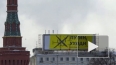 Гигантский баннер напротив Кремля с надписью "Путин, ...