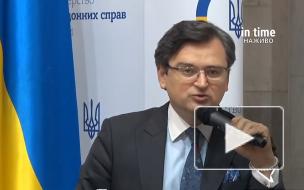 Глава МИД Украины попросил НАТО и ЕС поддержать Киев конкретным действием