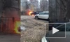 Видео: на проспекте Косыгина потушили синий автомобиль Renault