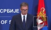 Вучич: Сербия не вступит в ЕС до решения вопроса Косово