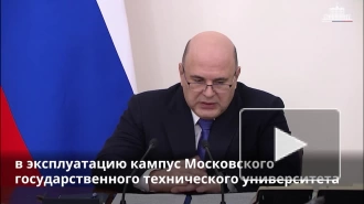 Мишустин: в России активно создается сеть современных университетских кампусов