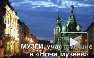 "Ночь музеев 2015" в Санкт-Петербурге: список музеев-участников акции, где купить единый билет, ночной транспорт