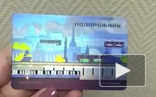 В Петербурге выпустили электронную карту "Подорожник" с новым оформлением