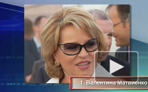 Матвиенко обогнала Пугачеву в топе самых влиятельных женщин России. Супруга Путина – 13-я