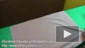 Шторы видео уроки на http://www.shtory-poshiv.ru/