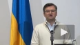 Кулеба: Украина не заинтересована в обострении отношений ...