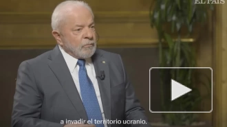 Президент Бразилии Лула да Силва рассказал о причинах конфликта на Украине