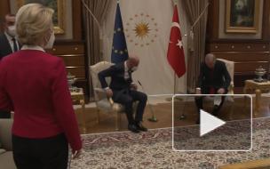 Главу Еврокомиссии оставили без стула на переговорах с Эрдоганом