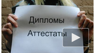 В Петербурге торговец фальшивыми дипломами рассказал полиции секреты своего бизнеса