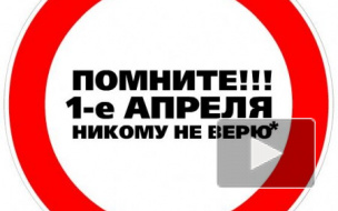 Шутки и розыгрыши на 1 апреля: картинки, смс-приколы, поздравления коллегам, одноклассником, друзьям, любимым