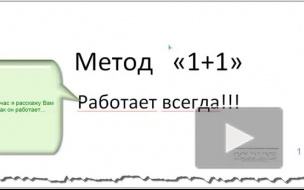 Метод приглашений 1+1