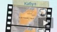 Рядом с российским посольством в Кабуле прогремел взрыв