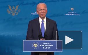Байден осудил Трампа за попытки изменить результаты выборов