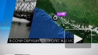 В олимпийском Сочи рухнул железнодорожный мост