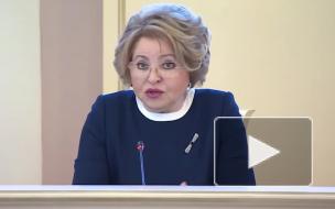 Матвиенко призвала обязать крупные компании заниматься проектами в России