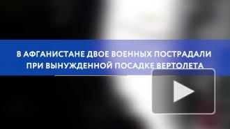 В Афганистане двое военных пострадали при вынужденной посадке вертолета