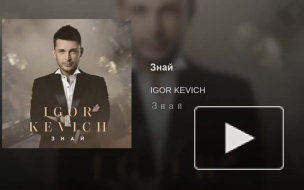 IGOR KEVICH – Знай