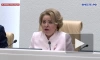 Матвиенко назвала отказ в визах делегатам на ПА ОБСЕ беспределом