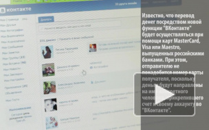 "ВКонтакте" запустили денежные переводы: как работает новый сервис?