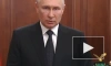Путин обратился к тем, кого толкнули на путь вооруженного мятежа