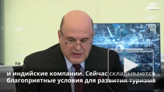 Мишустин: иностранные партнеры РФ заинтересованы сотрудничать по транзиту грузов по СМП