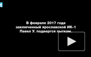 Появились новые видео пыток в Ярославской ИК-1