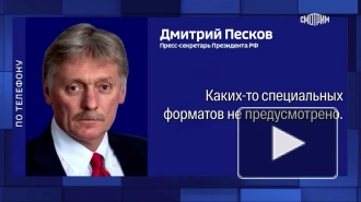 Песков: особых мероприятий на годовщину СВО 24 февраля не запланировано